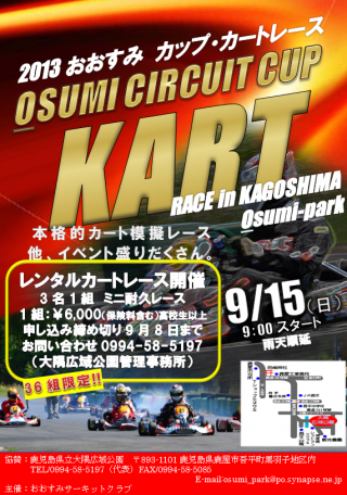 OSUMI CIRCUIT CUP 2013　開催画像