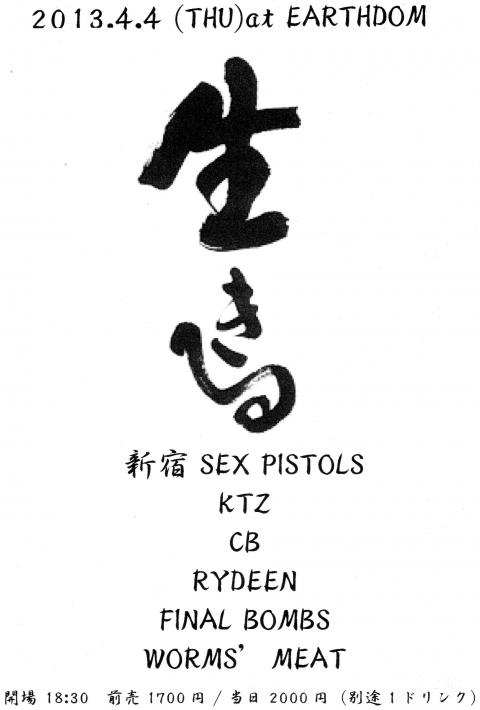 2013年4月4日 生きる画像