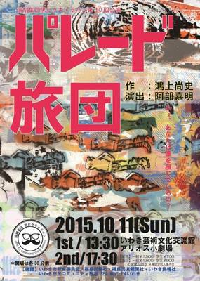 第10回公演「パレード旅団」