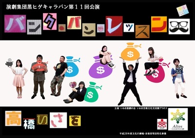 第11回公演「バンク・バン・レッスン」
