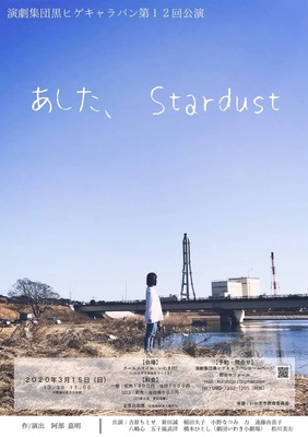 第12回公演「あした、Stardust」