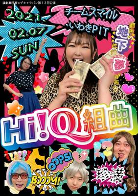 第13回公演「HiQ!組曲」