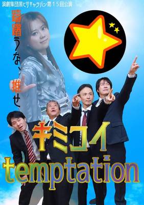 第15回公演「キミコイtemptaion」