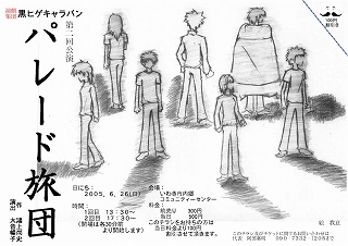 第2回公演「パレード旅団」