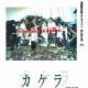 第3回公演「カケラ」