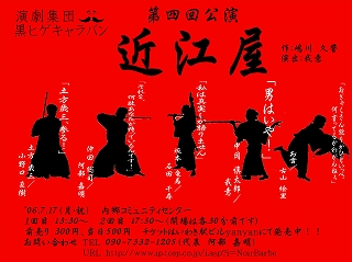 第4回公演「近江屋」
