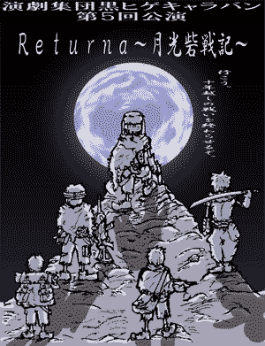 第5回公演「Returna～月光砦戦記～」