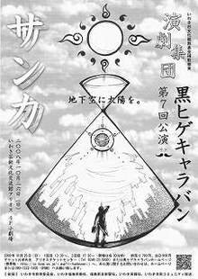 第7回公演「サンカ」