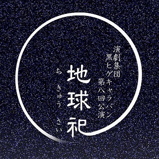第8回公演「地球祀」