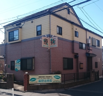 前野治療院全景①  