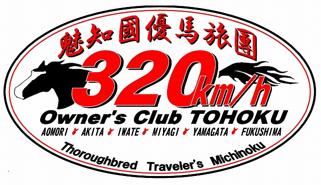 参弐零式傾奇衆のブログ - 320Km/h Owner's Clcb 東北支部