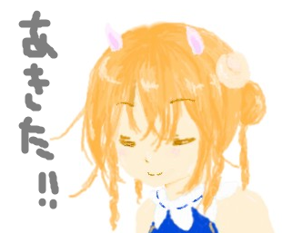 途中であきたのですよ（ぶんさん）