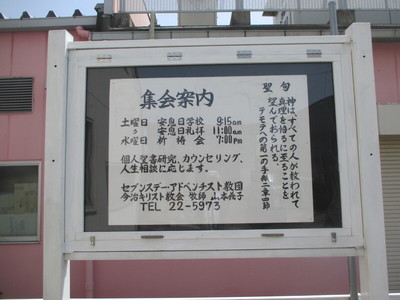 今治教会掲示板・牧師名変更　２