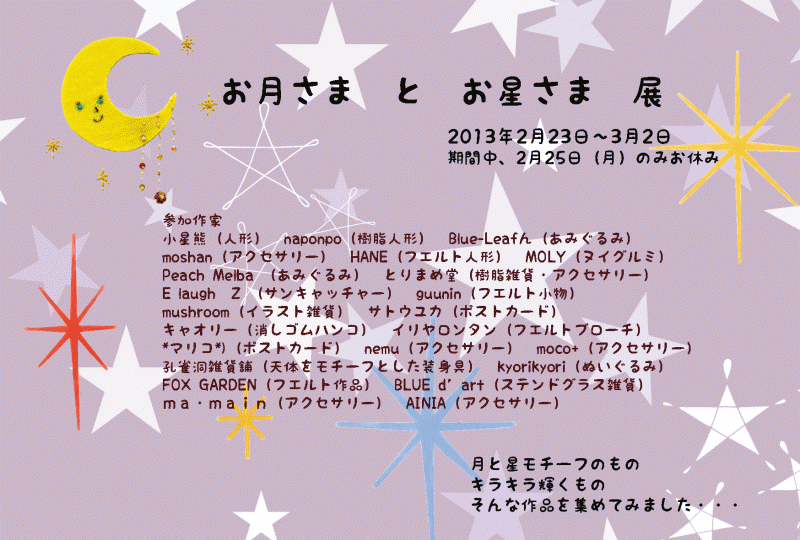 お月さま と お星さま 展