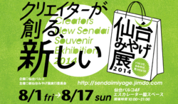 「クリエイターが創る、新しい仙台みやげ展 2014」