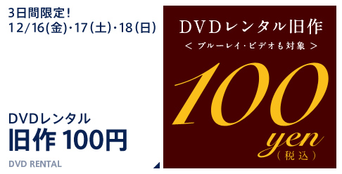 旧作100円レンタル画像
