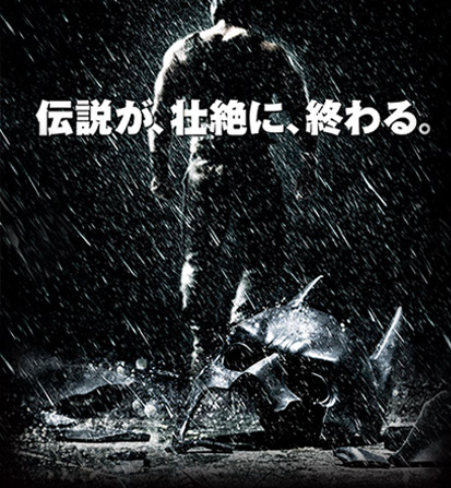 ダークナイト ライジング