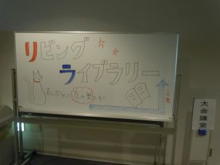 2011.12/10　生きている図書館第２章　川口