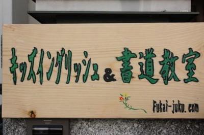 11月1日看板設置！