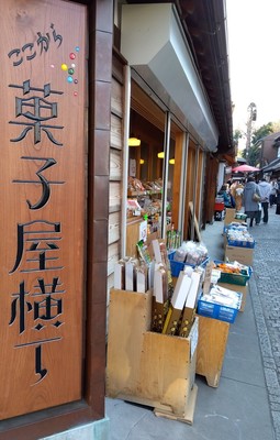 菓子屋横丁