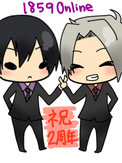祝！1859online２周年