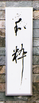 味処「和粋」揮毫