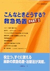 こんなときどうする？応急処置part2