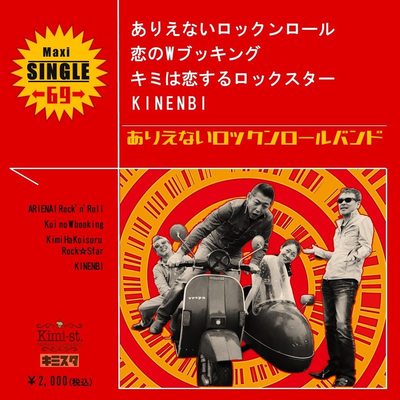 マキシシングルCD『ありえないロックンロールバンド』