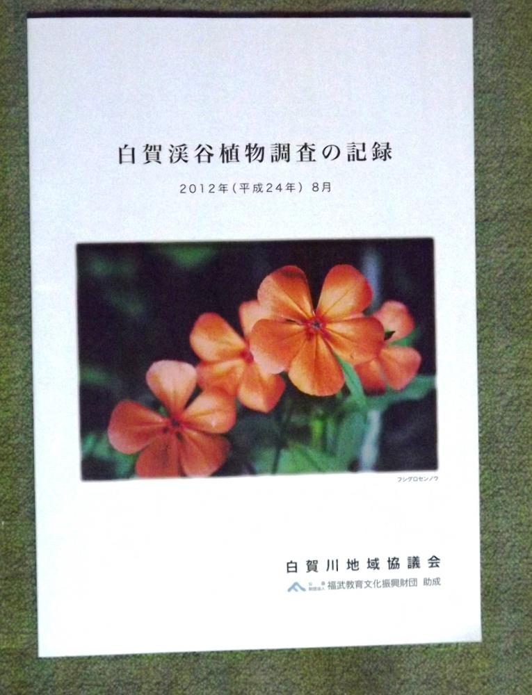 「白賀渓谷植物調査の記録」を発刊