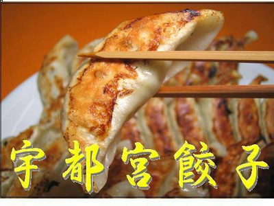 宇都宮ぎょうざ