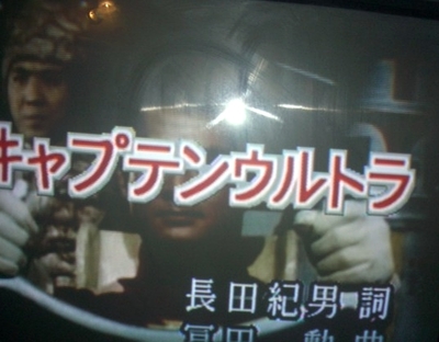 キャプテンウルトラ！！