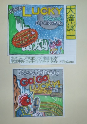大滝詠一ラッキー！！