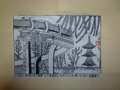 山下清