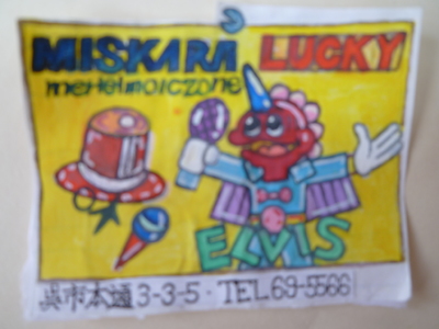 ミスカラ！！ラッキー！！