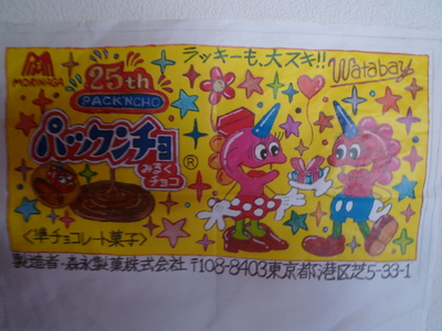 パックンチョ！！