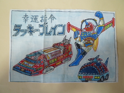 ラッキーブレイン！八手三郎！
