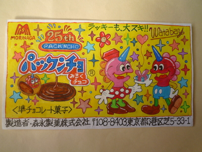 森永パックンチョ！！