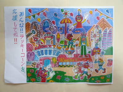 はぁーい！ラッキー！ラッキーコーン！