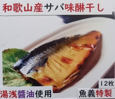 和歌山産サバ味醂干し12枚入り