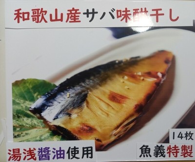 和歌山産サバ味醂干し14枚入り