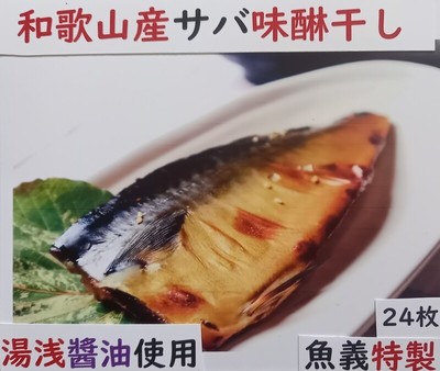 和歌山産サバ味醂干し24枚入