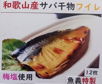 和歌山産サバ干物フイレ12枚入り
