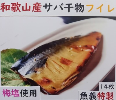 和歌山産サバ干物フイレ14枚入り