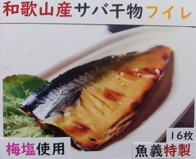 和歌山産サバ干物フイレ16枚入り