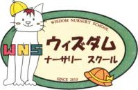 幼保連携型認定こども園ウィズダムナーサリースクールの外観