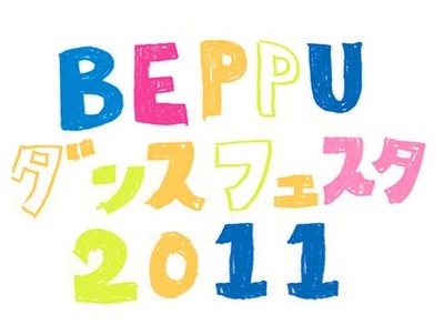 BEPPUダンスフェスタ2011