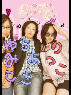 ゆみこcと千秋cと庄内ﾌﾟﾘ３