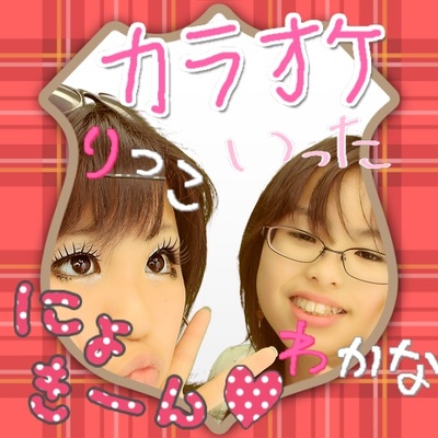 2人でカラオケ～♪-３-