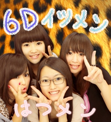 6Dいつメン♪２
